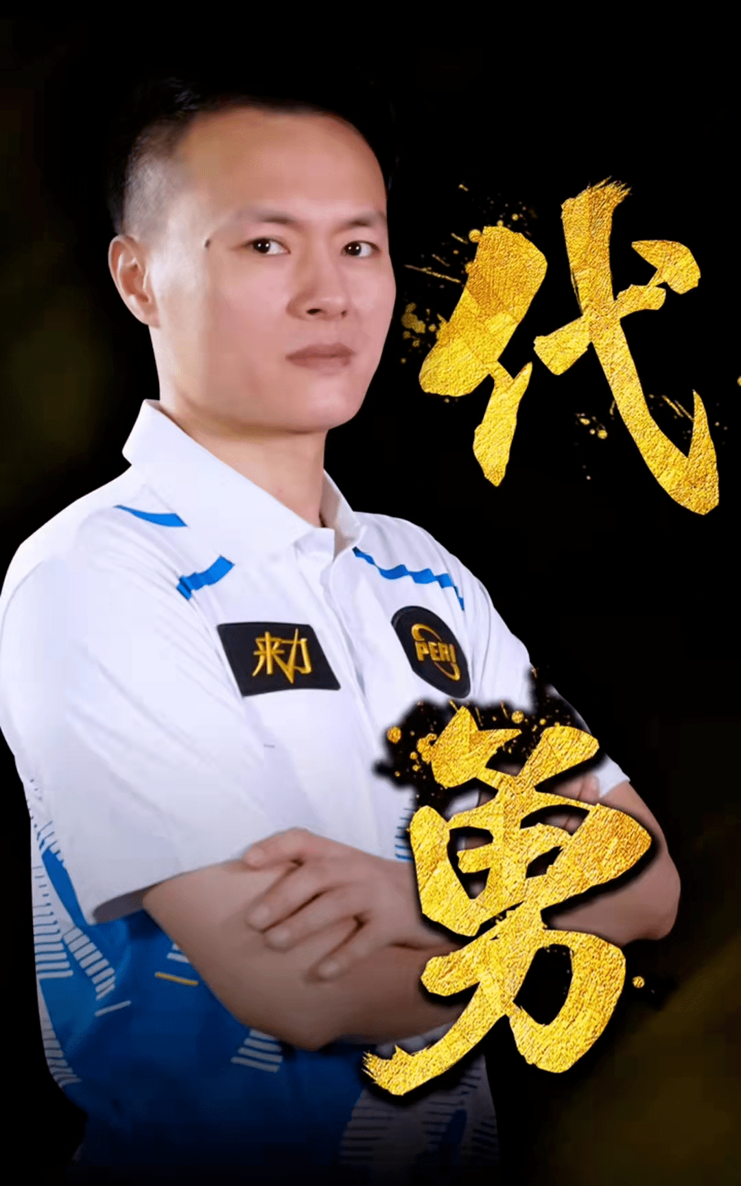 切尔西点球